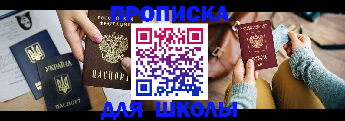 временная регистрация для школы в Холмске